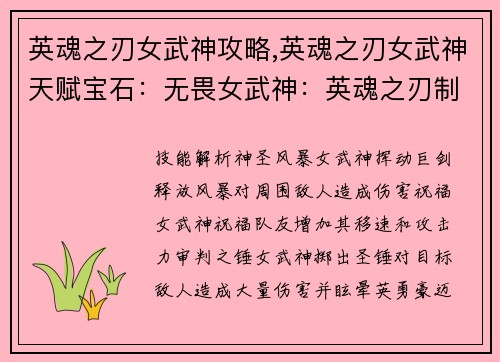 英魂之刃女武神攻略,英魂之刃女武神天赋宝石：无畏女武神：英魂之刃制胜指南，驰骋竞技场
