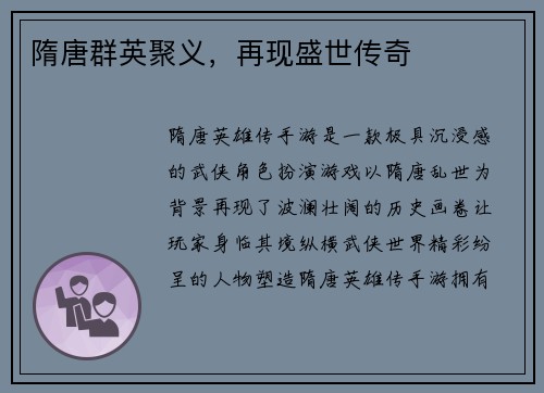 隋唐群英聚义，再现盛世传奇