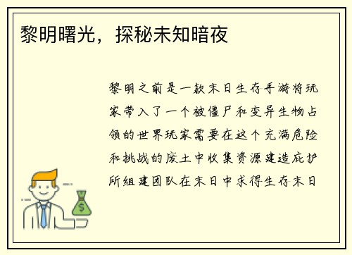 黎明曙光，探秘未知暗夜