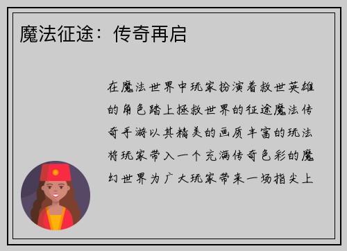 魔法征途：传奇再启