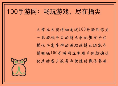 100手游网：畅玩游戏，尽在指尖