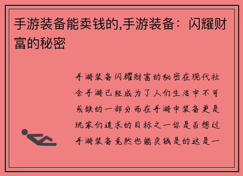 手游装备能卖钱的,手游装备：闪耀财富的秘密