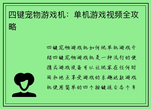四键宠物游戏机：单机游戏视频全攻略