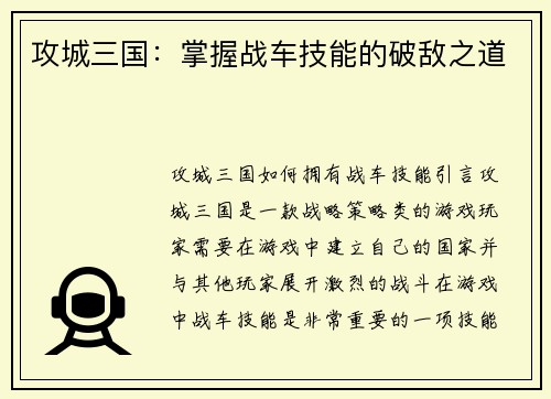 攻城三国：掌握战车技能的破敌之道