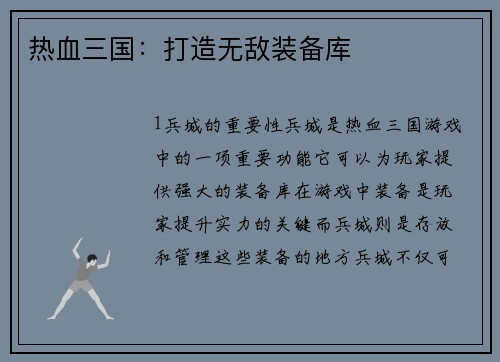 热血三国：打造无敌装备库