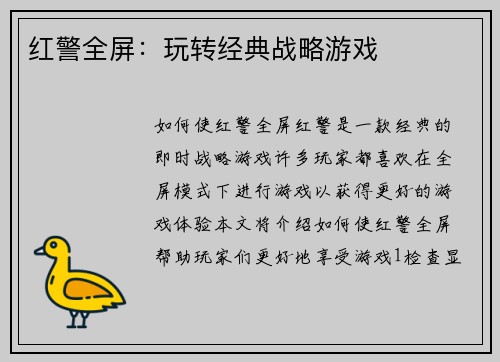 红警全屏：玩转经典战略游戏