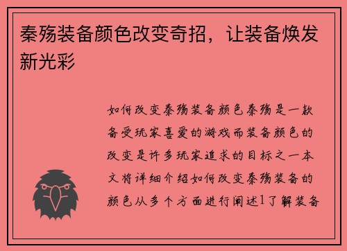 秦殇装备颜色改变奇招，让装备焕发新光彩