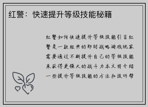 红警：快速提升等级技能秘籍