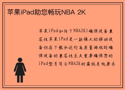 苹果iPad助您畅玩NBA 2K