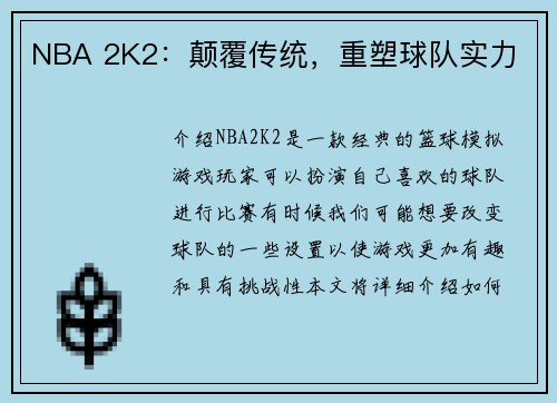 NBA 2K2：颠覆传统，重塑球队实力