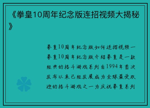 《拳皇10周年纪念版连招视频大揭秘》