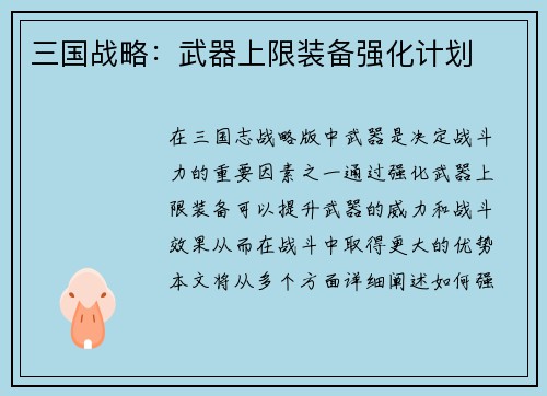 三国战略：武器上限装备强化计划