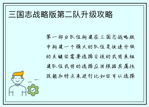 三国志战略版第二队升级攻略
