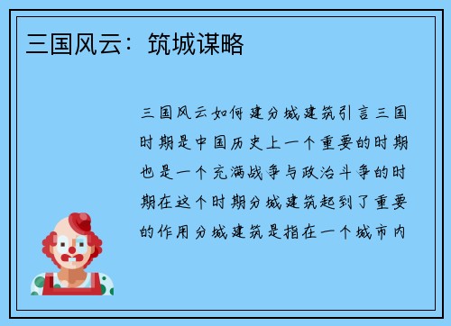 三国风云：筑城谋略