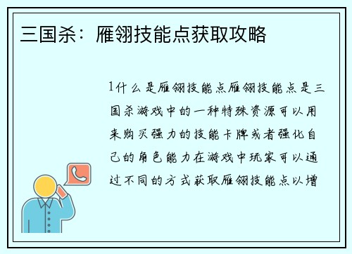 三国杀：雁翎技能点获取攻略