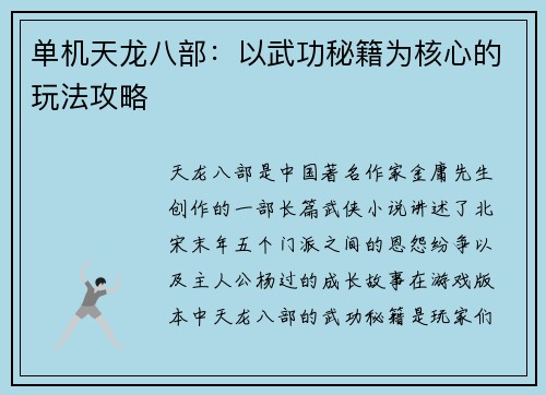 单机天龙八部：以武功秘籍为核心的玩法攻略