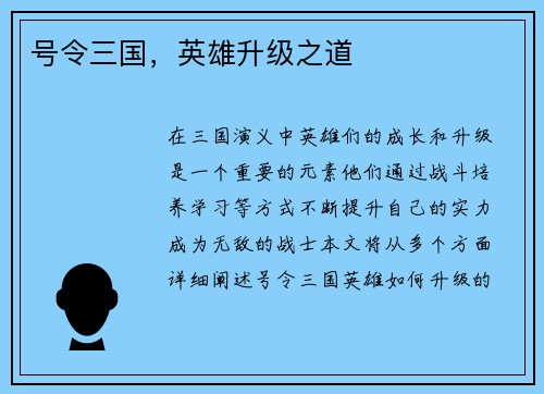 号令三国，英雄升级之道