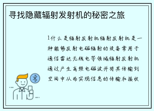 寻找隐藏辐射发射机的秘密之旅