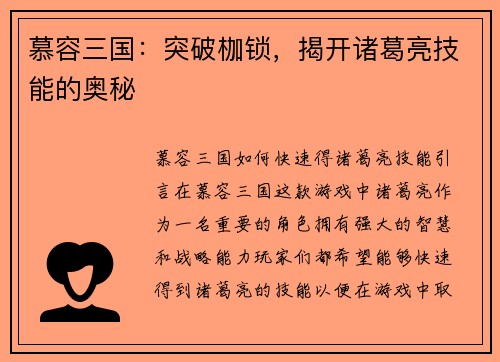 慕容三国：突破枷锁，揭开诸葛亮技能的奥秘