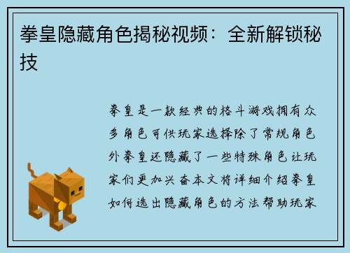 拳皇隐藏角色揭秘视频：全新解锁秘技