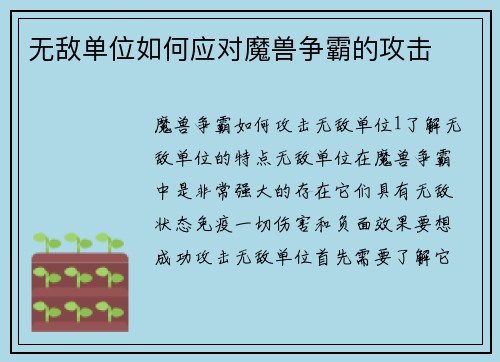无敌单位如何应对魔兽争霸的攻击