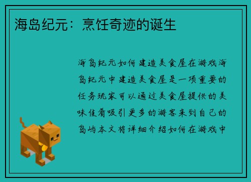海岛纪元：烹饪奇迹的诞生
