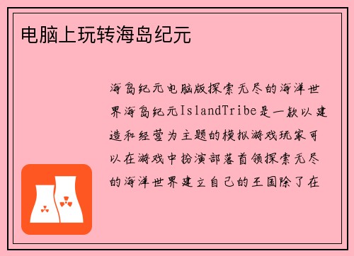 电脑上玩转海岛纪元