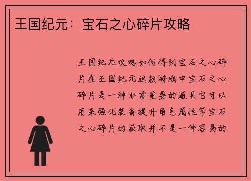 王国纪元：宝石之心碎片攻略