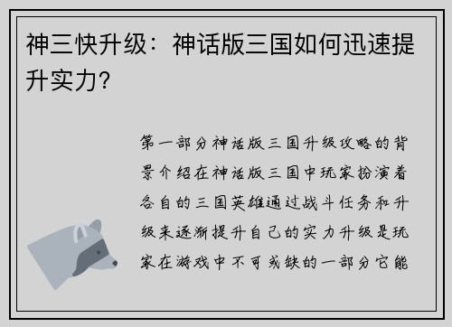 神三快升级：神话版三国如何迅速提升实力？
