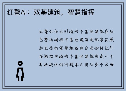 红警AI：双基建筑，智慧指挥
