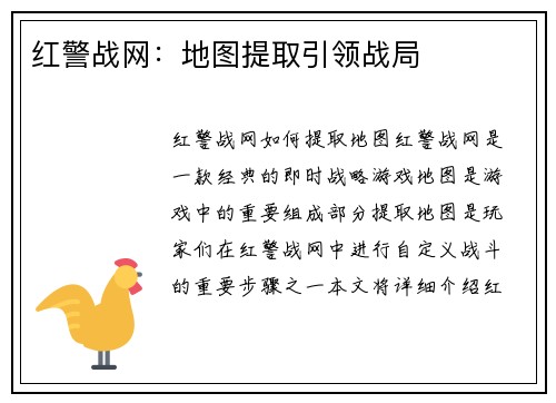 红警战网：地图提取引领战局