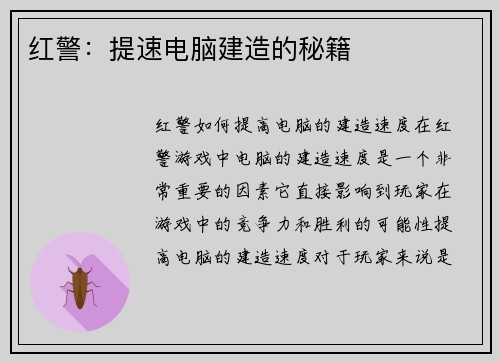 红警：提速电脑建造的秘籍