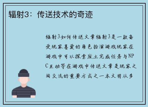 辐射3：传送技术的奇迹
