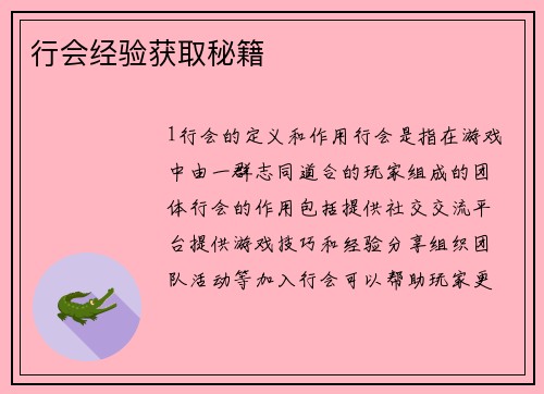 行会经验获取秘籍