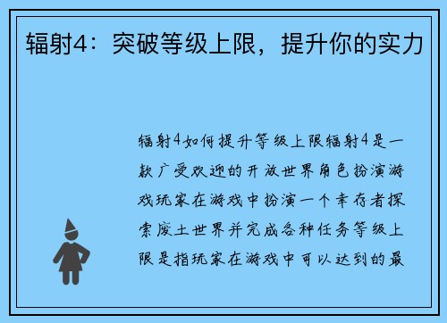 辐射4：突破等级上限，提升你的实力