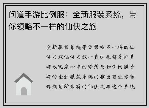 问道手游比例服：全新服装系统，带你领略不一样的仙侠之旅