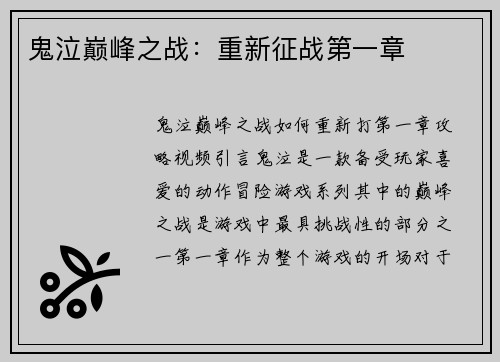 鬼泣巅峰之战：重新征战第一章