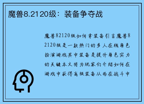 魔兽8.2120级：装备争夺战