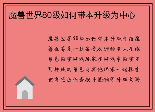 魔兽世界80级如何带本升级为中心