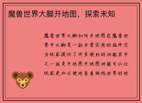 魔兽世界大脚开地图，探索未知