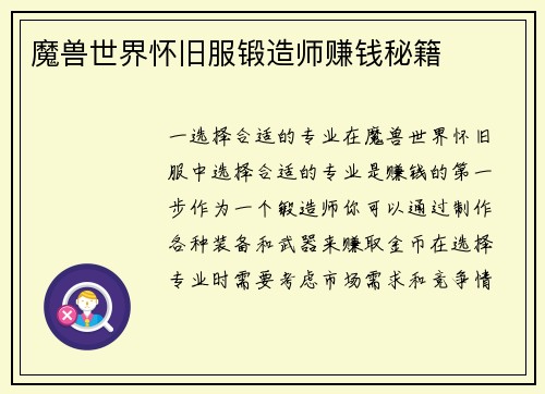 魔兽世界怀旧服锻造师赚钱秘籍
