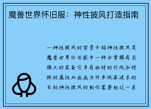 魔兽世界怀旧服：神性披风打造指南