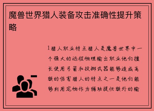 魔兽世界猎人装备攻击准确性提升策略
