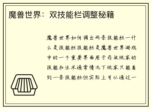 魔兽世界：双技能栏调整秘籍