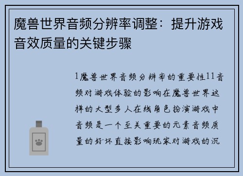 魔兽世界音频分辨率调整：提升游戏音效质量的关键步骤