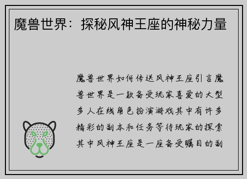 魔兽世界：探秘风神王座的神秘力量