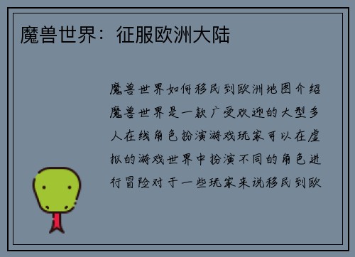 魔兽世界：征服欧洲大陆