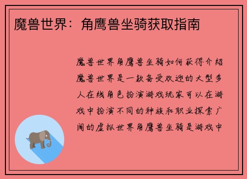 魔兽世界：角鹰兽坐骑获取指南