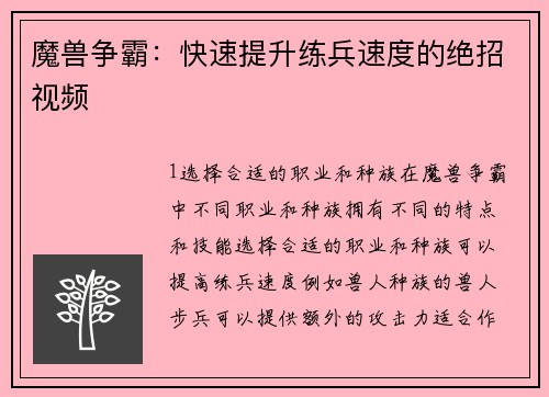 魔兽争霸：快速提升练兵速度的绝招视频