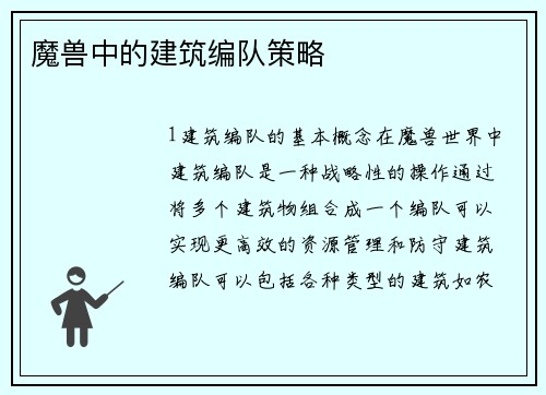 魔兽中的建筑编队策略